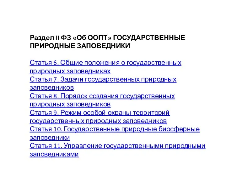 Раздел II ФЗ «Об ООПТ» ГОСУДАРСТВЕННЫЕ ПРИРОДНЫЕ ЗАПОВЕДНИКИ Статья 6. Общие