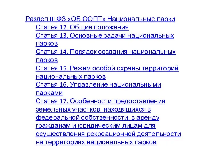 Раздел III ФЗ «ОБ ООПТ» Национальные парки Статья 12. Общие положения