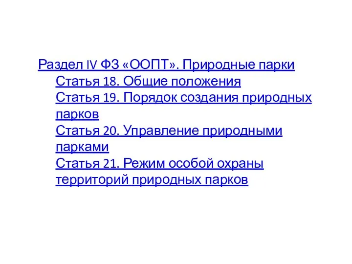 Раздел IV ФЗ «ООПТ». Природные парки Статья 18. Общие положения Статья