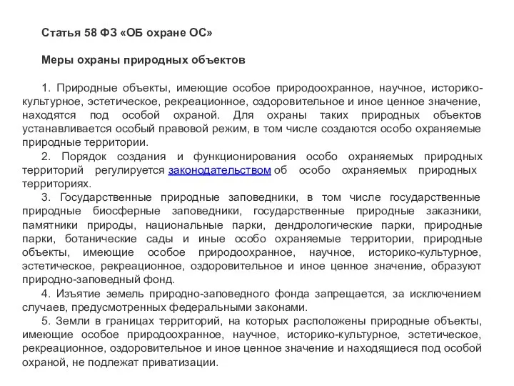 Статья 58 ФЗ «ОБ охране ОС» Меры охраны природных объектов 1.