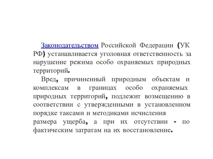 Законодательством Российской Федерации (УК РФ) устанавливается уголовная ответственность за нарушение режима