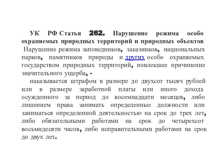 УК РФ Статья 262. Нарушение режима особо охраняемых природных территорий и