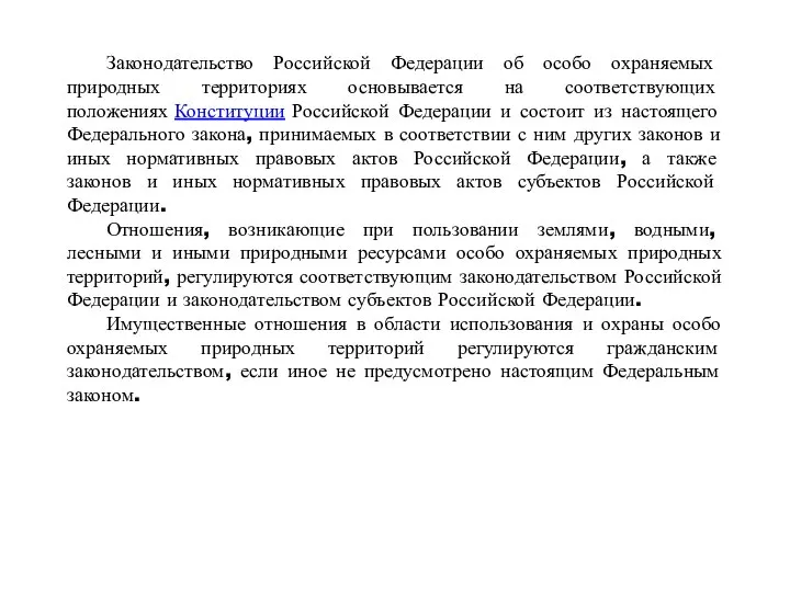 Законодательство Российской Федерации об особо охраняемых природных территориях основывается на соответствующих