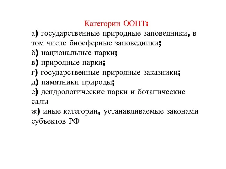 Категории ООПТ: а) государственные природные заповедники, в том числе биосферные заповедники;