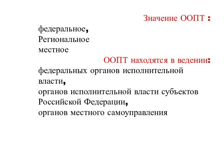 Значение ООПТ : федеральное, Региональное местное ООПТ находятся в ведении: федеральных