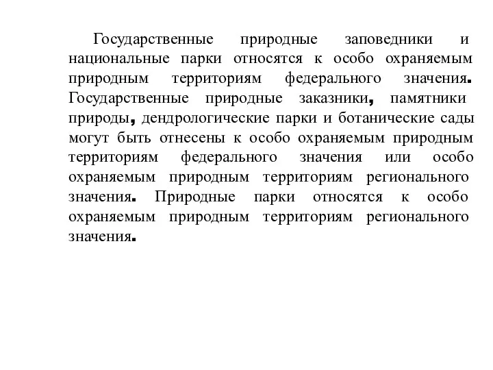 Государственные природные заповедники и национальные парки относятся к особо охраняемым природным