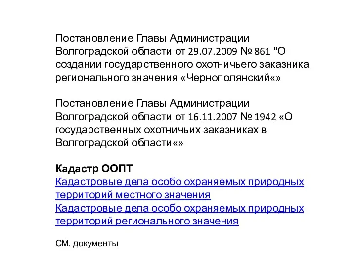 Постановление Главы Администрации Волгоградской области от 29.07.2009 № 861 "О создании