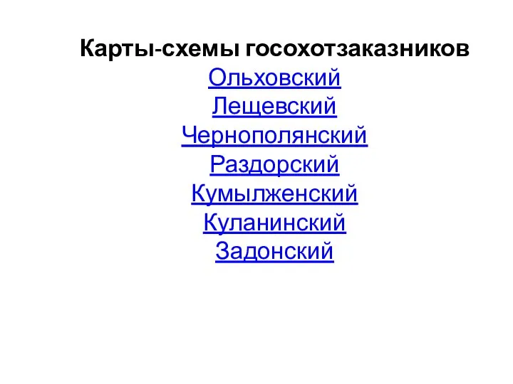 Карты-схемы госохотзаказников Ольховский Лещевский Чернополянский Раздорский Кумылженский Куланинский Задонский