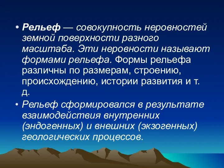 Рельеф — совокупность неровностей земной поверхности разного масштаба. Эти неровности называют