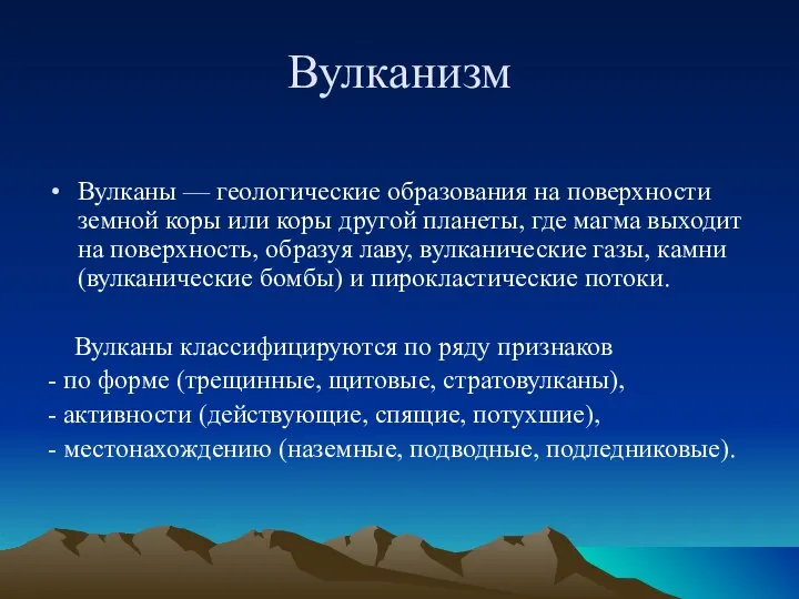 Вулканизм Вулканы — геологические образования на поверхности земной коры или коры