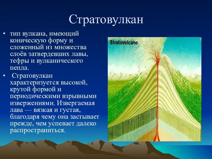 Стратовулкан тип вулкана, имеющий коническую форму и сложенный из множества слоёв