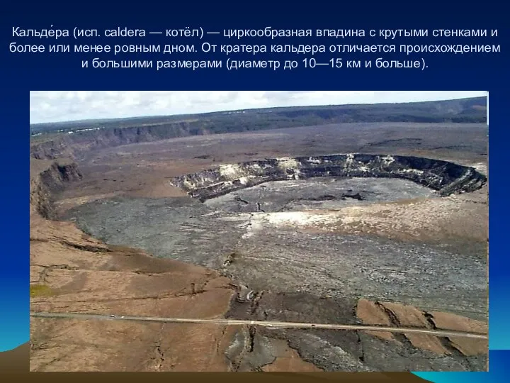 Кальде́ра (исп. caldera — котёл) — циркообразная впадина с крутыми стенками