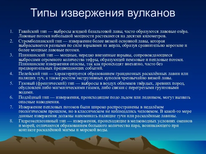 Типы извержения вулканов Гавайский тип — выбросы жидкой базальтовой лавы, часто