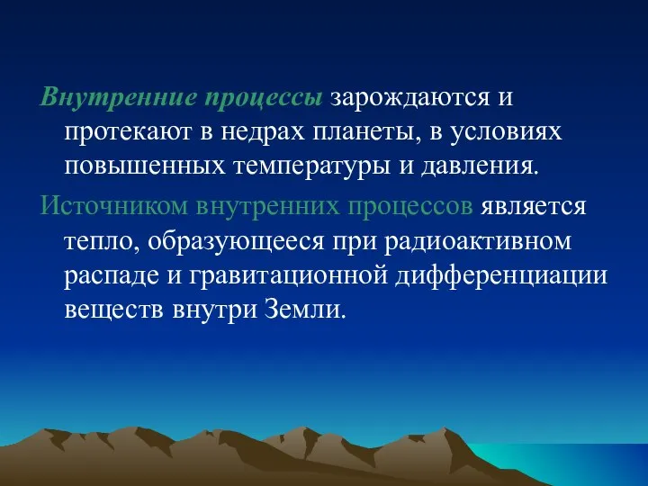 Внутренние процессы зарождаются и протекают в недрах планеты, в условиях повышенных