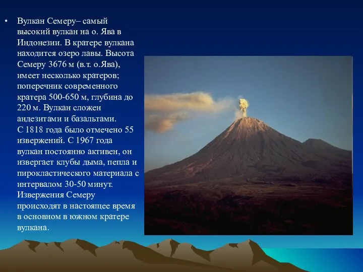 Вулкан Семеру– самый высокий вулкан на о. Ява в Индонезии. В