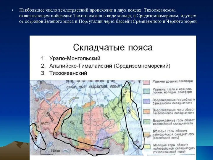 Наибольшее число землетрясений происходит в двух поясах: Тихоокеанском, охватывающем побережье Тихого