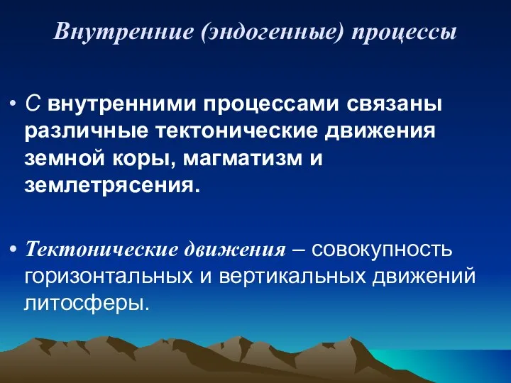 Внутренние (эндогенные) процессы С внутренними процессами связаны различные тектонические движения земной