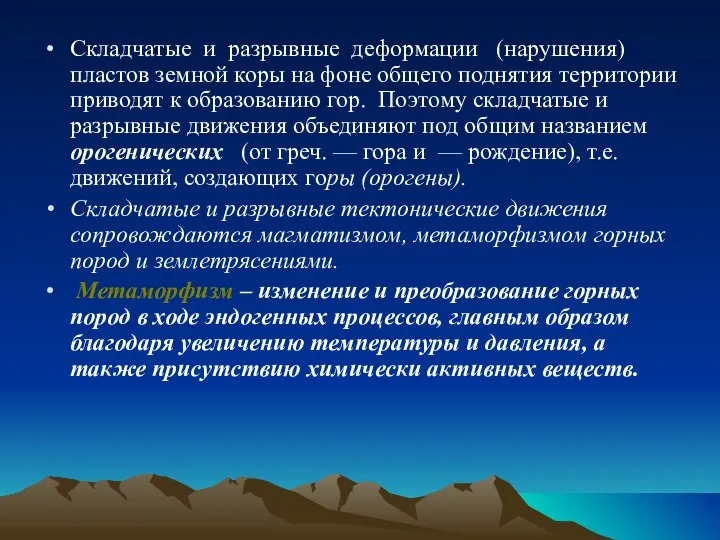 Складчатые и разрывные деформации (нарушения) пластов земной коры на фоне общего