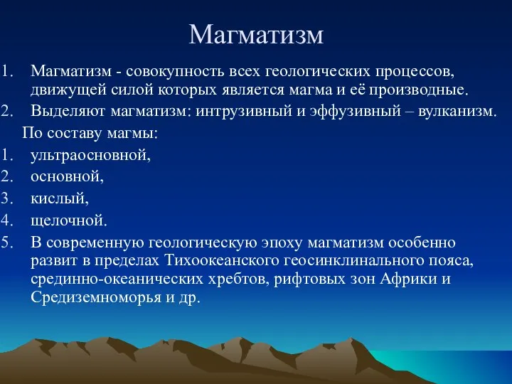 Магматизм Магматизм - совокупность всех геологических процессов, движущей силой которых является