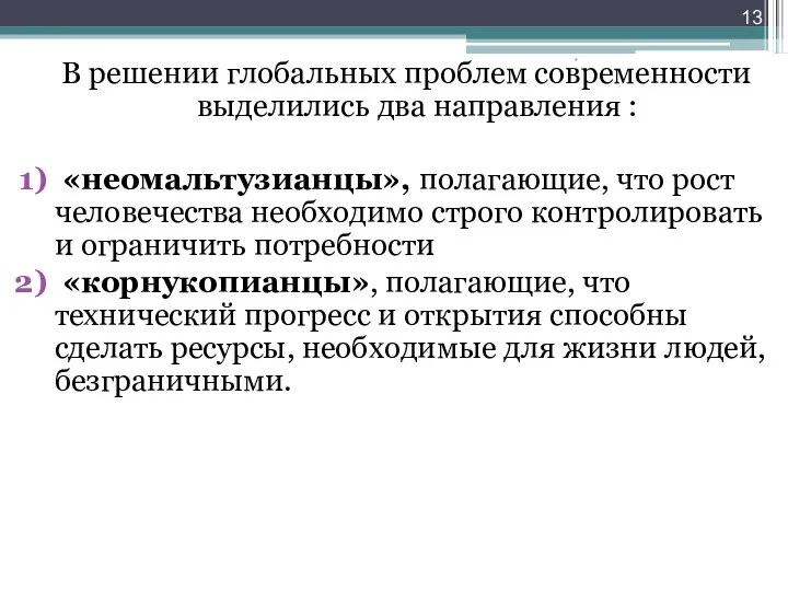 В решении глобальных проблем современности выделились два направления : «неомальтузианцы», полагающие,