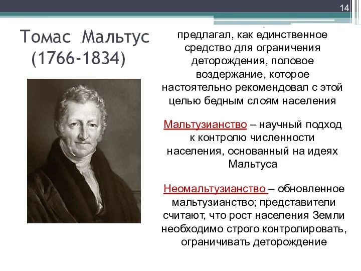 Томас Мальтус (1766-1834) * предлагал, как единственное средство для ограничения деторождения,