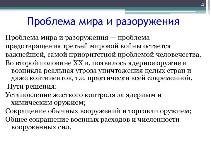 Проблема мира и разоружения Проблема мира и разоружения — проблема предотвращения