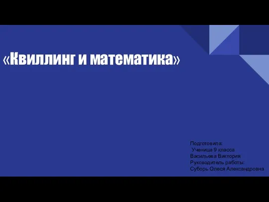 Квиллинг и математика