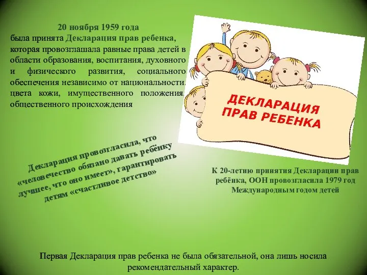 20 ноября 1959 года была принята Декларация прав ребенка, которая провозглашала