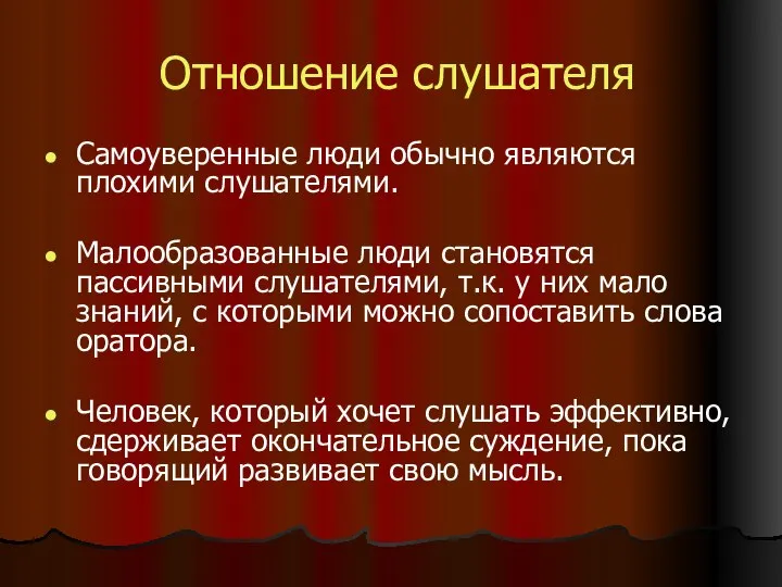 Отношение слушателя Самоуверенные люди обычно являются плохими слушателями. Малообразованные люди становятся