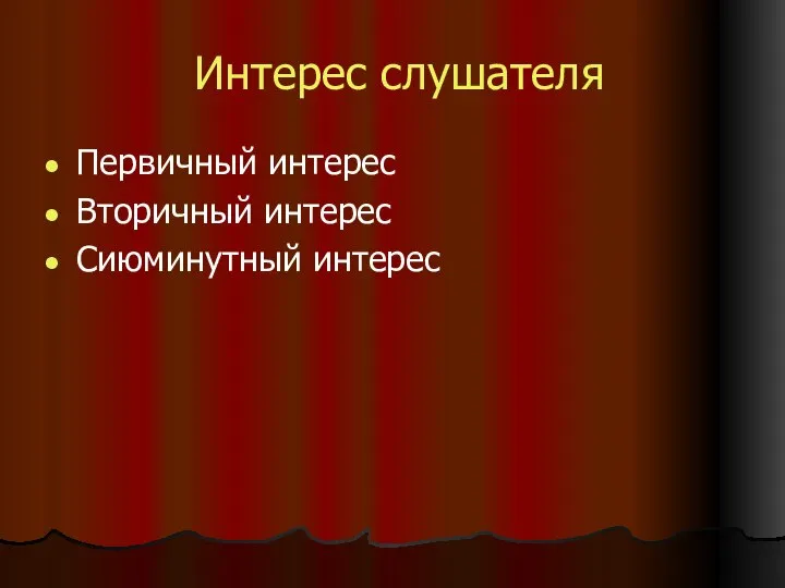 Интерес слушателя Первичный интерес Вторичный интерес Сиюминутный интерес