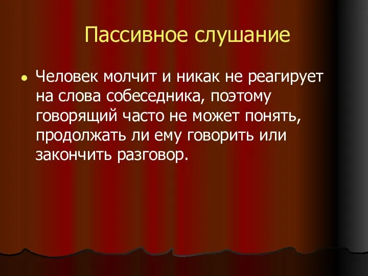 Пассивное слушание Человек молчит и никак не реагирует на слова собеседника,