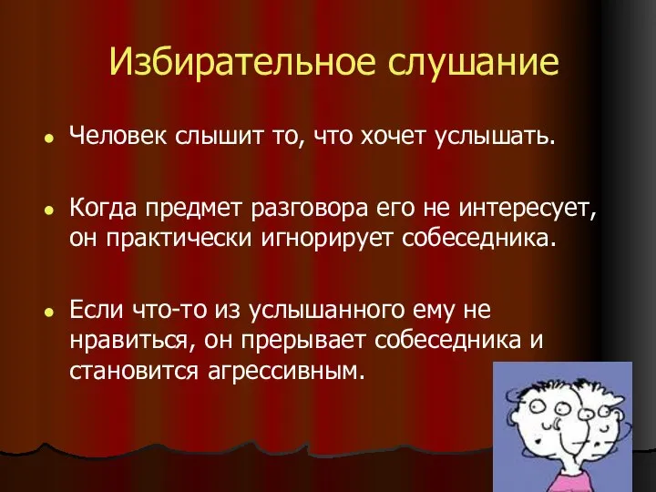 Избирательное слушание Человек слышит то, что хочет услышать. Когда предмет разговора