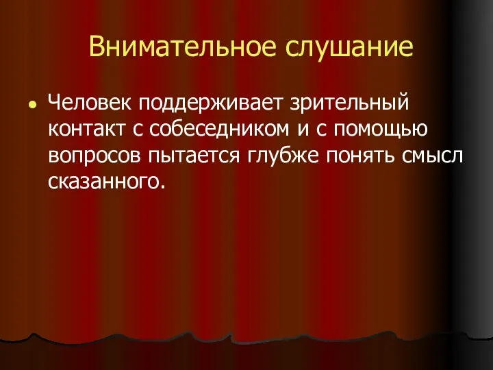 Внимательное слушание Человек поддерживает зрительный контакт с собеседником и с помощью