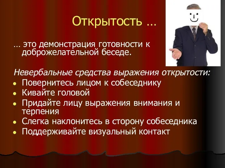 Открытость … … это демонстрация готовности к доброжелательной беседе. Невербальные средства