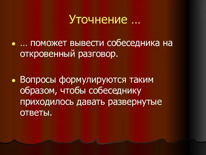 Уточнение … … поможет вывести собеседника на откровенный разговор. Вопросы формулируются