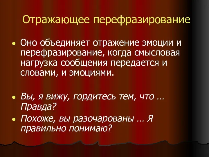 Отражающее перефразирование Оно объединяет отражение эмоции и перефразирование, когда смысловая нагрузка