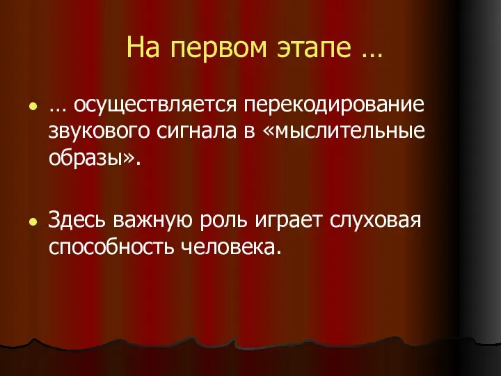 На первом этапе … … осуществляется перекодирование звукового сигнала в «мыслительные