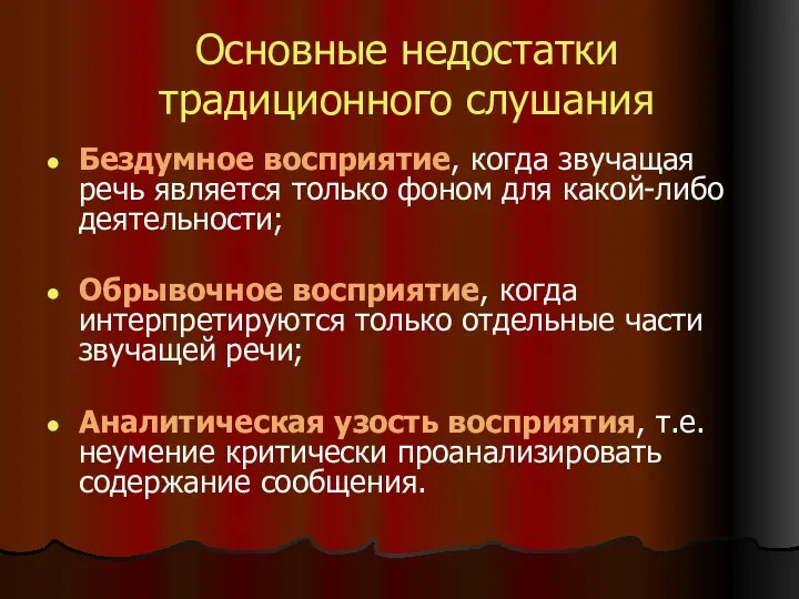 Основные недостатки традиционного слушания Бездумное восприятие, когда звучащая речь является только