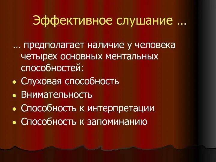 Эффективное слушание … … предполагает наличие у человека четырех основных ментальных