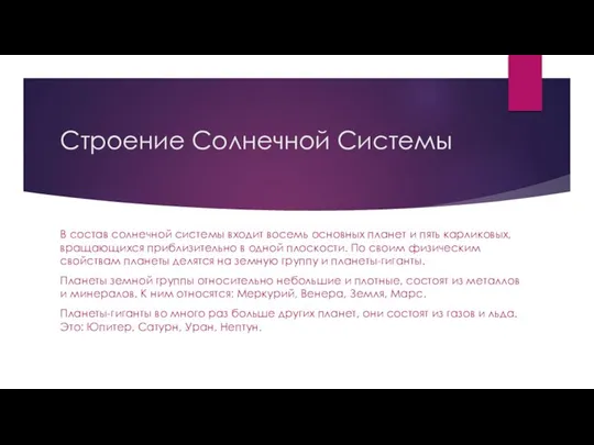 Строение Солнечной Системы В состав солнечной системы входит восемь основных планет