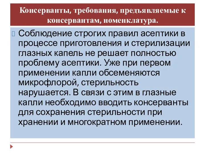 Консерванты, требования, предъявляемые к консервантам, номенклатура. Соблюдение строгих правил асептики в