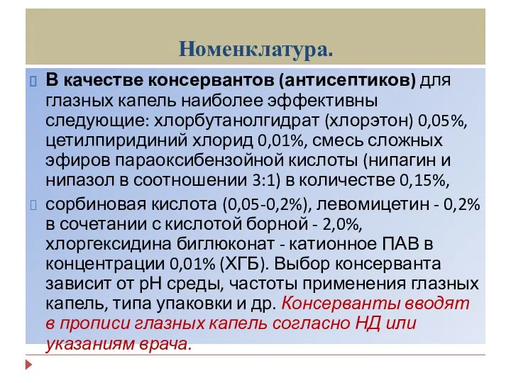 Номенклатура. В качестве консервантов (антисептиков) для глазных капель наиболее эффективны следующие: