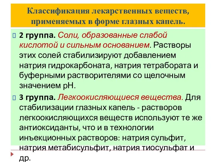 Классификация лекарственных веществ, применяемых в форме глазных капель. 2 группа. Соли,