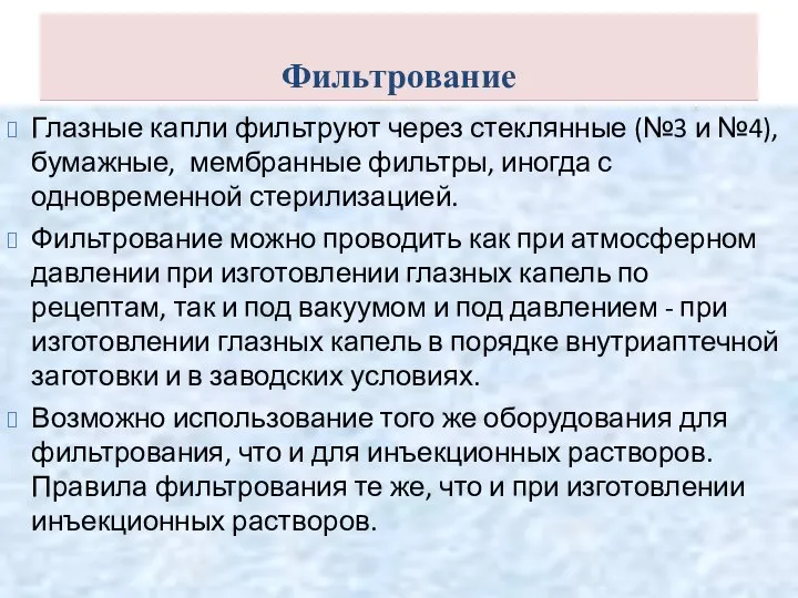 Фильтрование Глазные капли фильтруют через стеклянные (№3 и №4), бумажные, мембранные