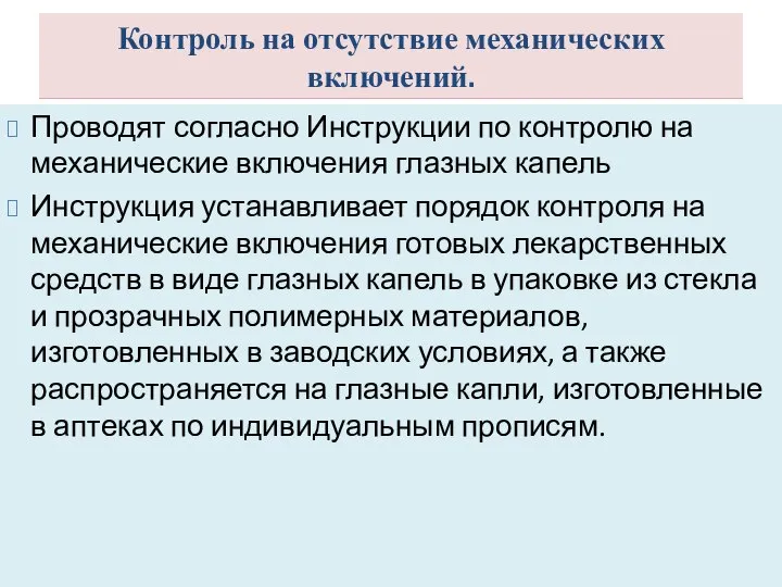 Контроль на отсутствие механических включений. Проводят согласно Инструкции по контролю на