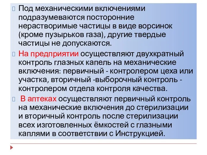 Под механическими включениями подразумеваются посторонние нерастворимые частицы в виде ворсинок (кроме