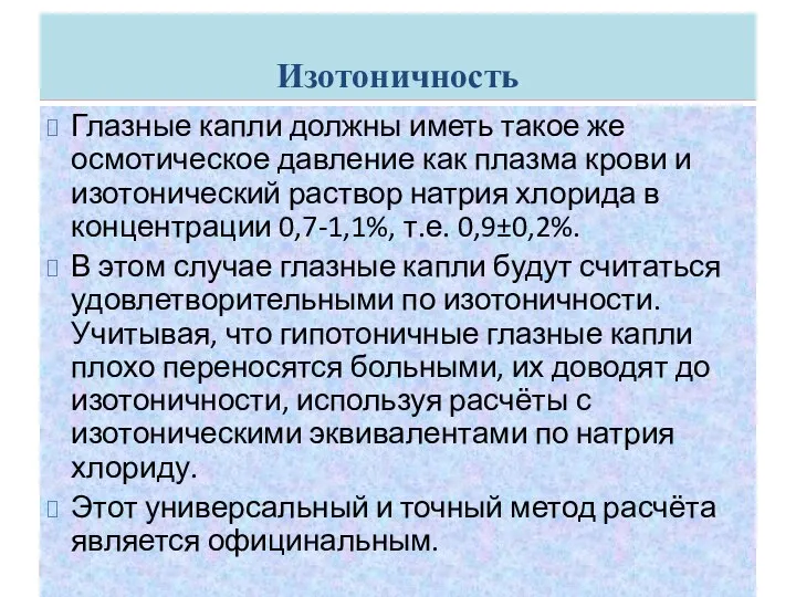 Изотоничность Глазные капли должны иметь такое же осмотическое давление как плазма