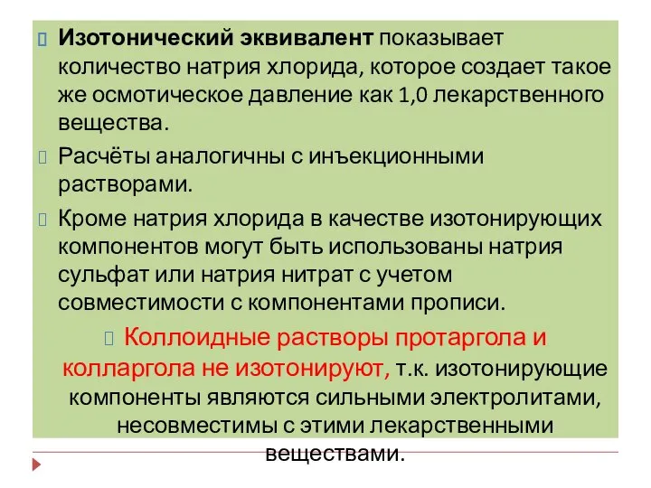 Изотонический эквивалент показывает количество натрия хлорида, которое создает такое же осмотическое