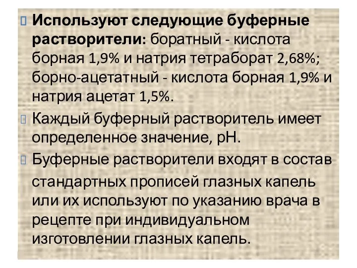 Используют следующие буферные растворители: боратный - кислота борная 1,9% и натрия