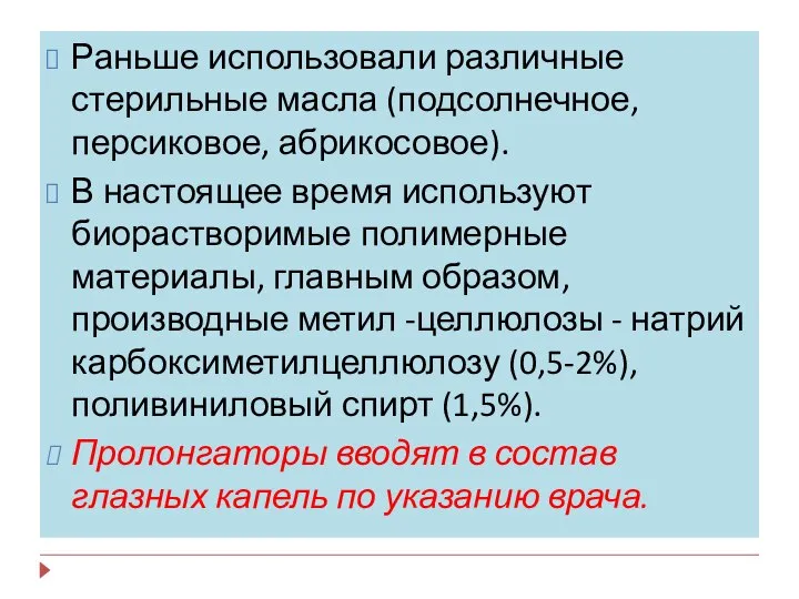 Раньше использовали различные стерильные масла (подсолнечное, персиковое, абрикосовое). В настоящее время